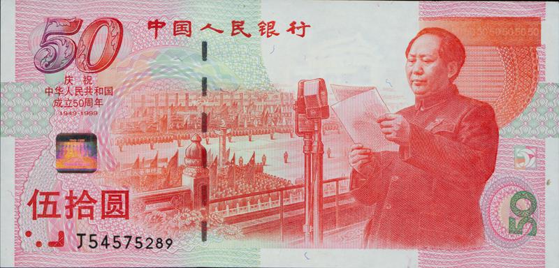 投资者教育（Q10）“中华人民共和国成立五十周年”纪念钞的防伪