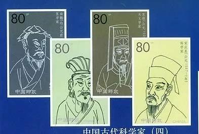 投资者教育（Y76）：邮票上的中国古代科学家（下）