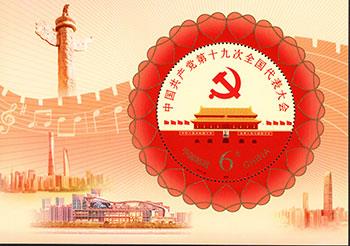投资者教育（S38）：《中国共产党第十九次全国代表大会》纪念邮票