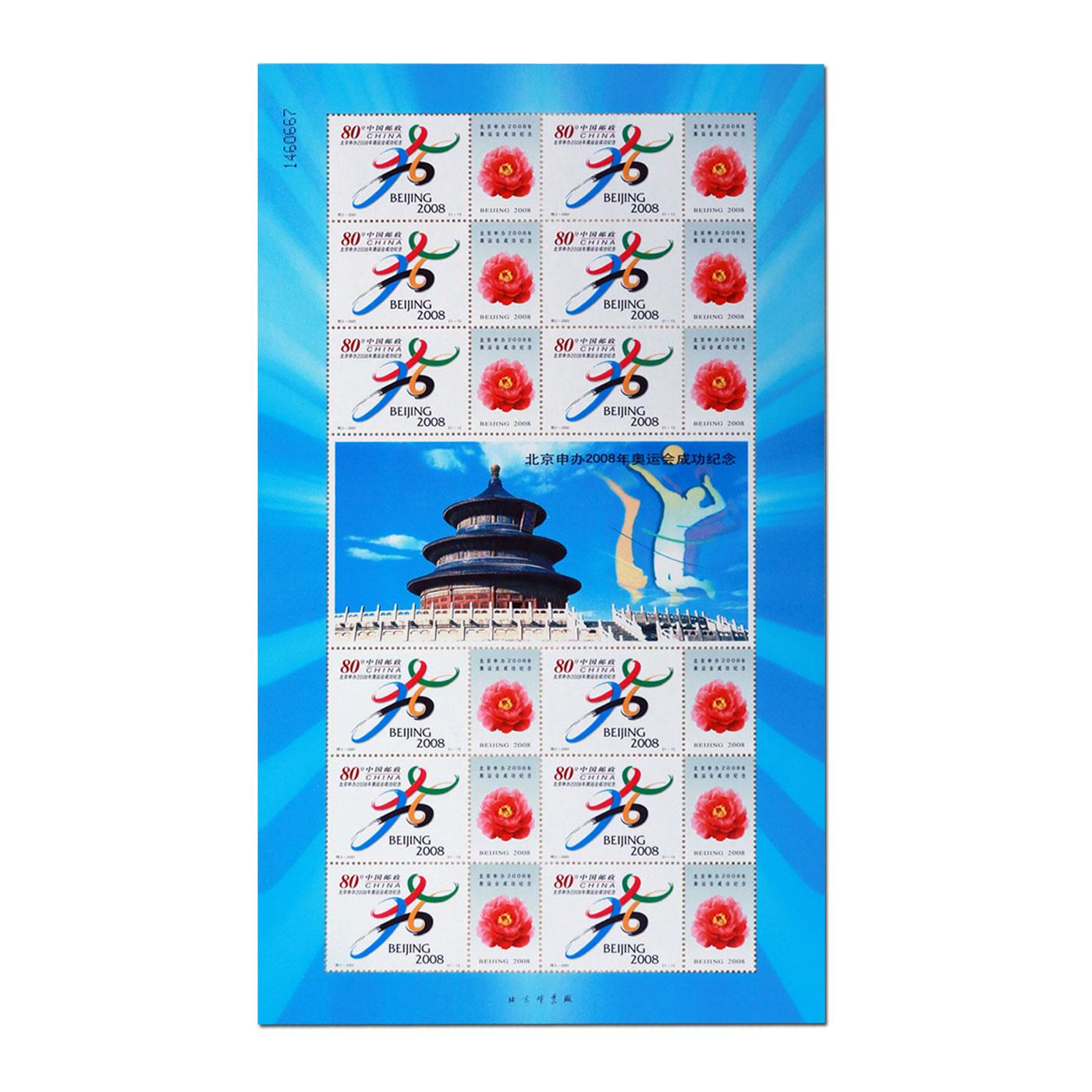 申奥成功套票