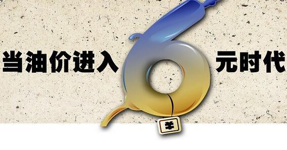 油价或两连涨　油价27日有望重返6元时代