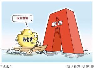 解读养老金入市三大焦点:不是为了“收割散户”